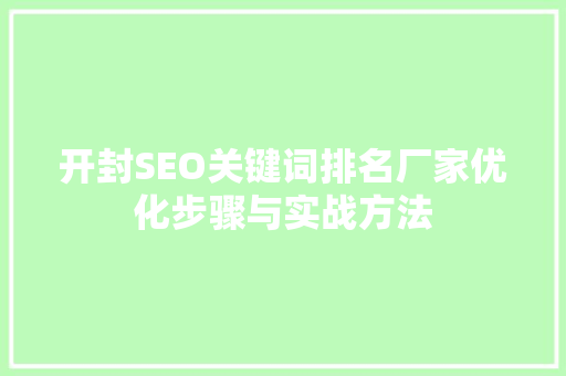 开封SEO关键词排名厂家优化步骤与实战方法