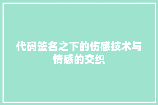 代码签名之下的伤感技术与情感的交织