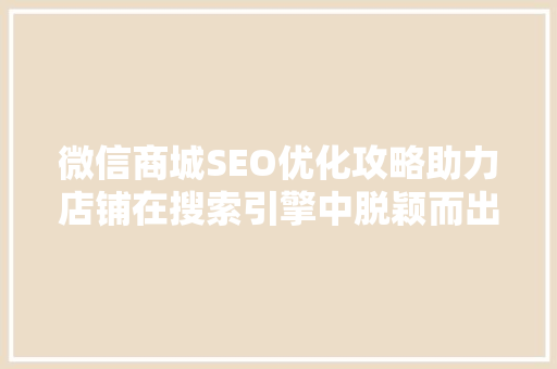 微信商城SEO优化攻略助力店铺在搜索引擎中脱颖而出
