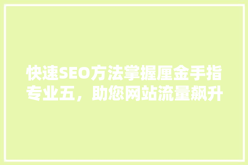 快速SEO方法掌握厘金手指专业五，助您网站流量飙升