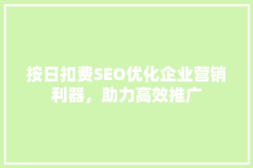 按日扣费SEO优化企业营销利器，助力高效推广