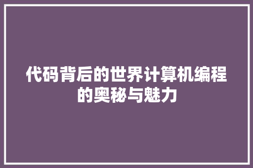 代码背后的世界计算机编程的奥秘与魅力  第1张