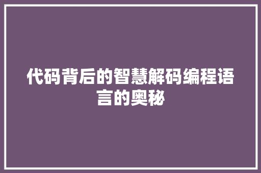 代码背后的智慧解码编程语言的奥秘
