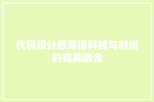 代码设计感穿搭科技与时尚的完美融合