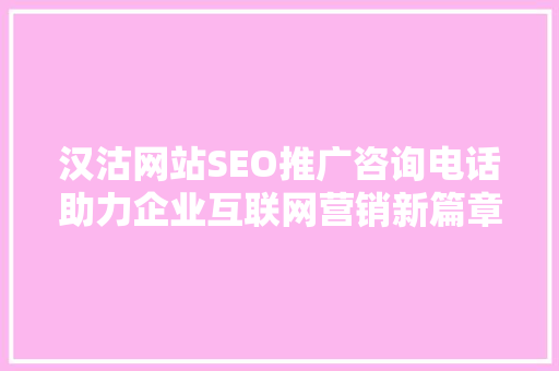 汉沽网站SEO推广咨询电话助力企业互联网营销新篇章
