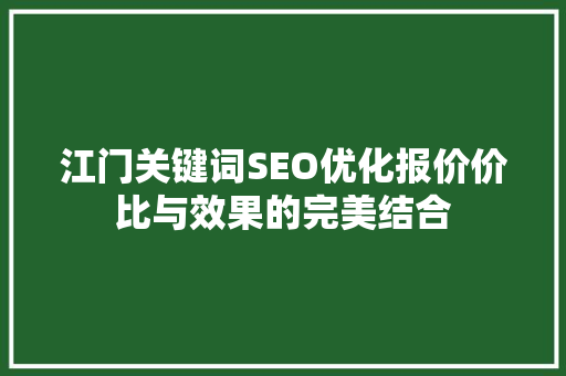 江门关键词SEO优化报价价比与效果的完美结合