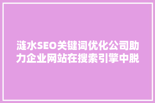 涟水SEO关键词优化公司助力企业网站在搜索引擎中脱颖而出