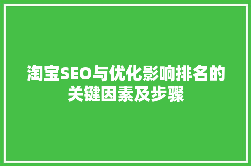淘宝SEO与优化影响排名的关键因素及步骤