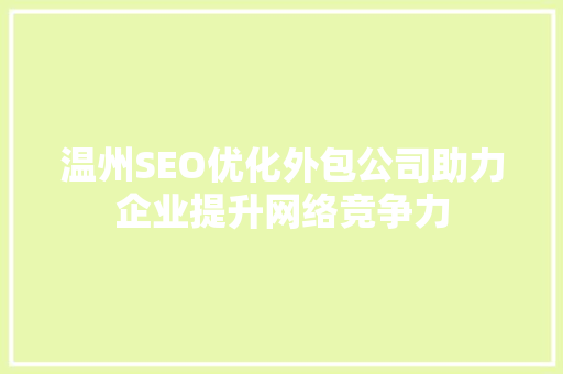 温州SEO优化外包公司助力企业提升网络竞争力