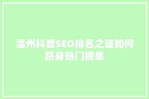 温州抖音SEO排名之谜如何跻身热门榜单