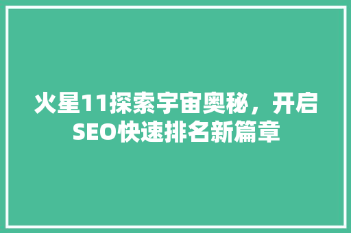 火星11探索宇宙奥秘，开启SEO快速排名新篇章