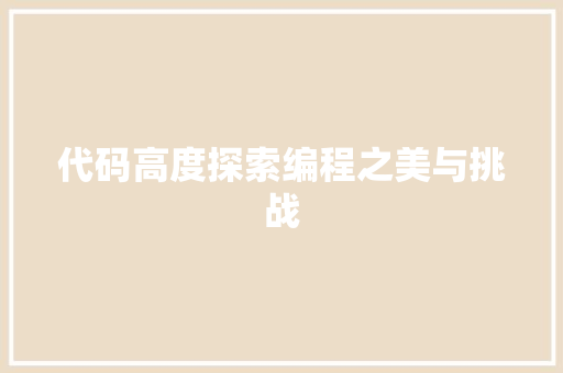 代码高度探索编程之美与挑战