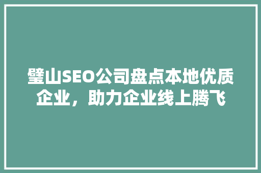 璧山SEO公司盘点本地优质企业，助力企业线上腾飞
