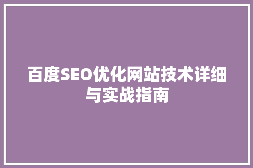 百度SEO优化网站技术详细与实战指南