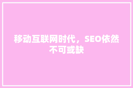 移动互联网时代，SEO依然不可或缺