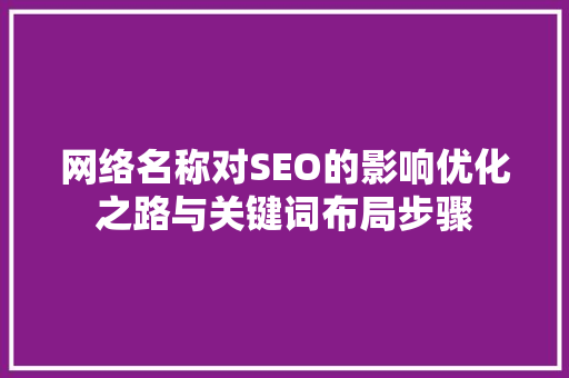 网络名称对SEO的影响优化之路与关键词布局步骤