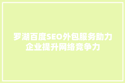罗湖百度SEO外包服务助力企业提升网络竞争力