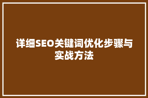 详细SEO关键词优化步骤与实战方法