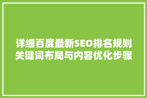 详细百度最新SEO排名规则关键词布局与内容优化步骤