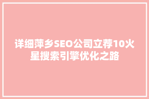 详细萍乡SEO公司立荐10火星搜索引擎优化之路