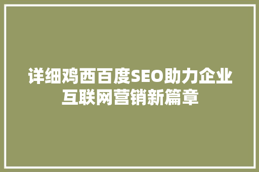 详细鸡西百度SEO助力企业互联网营销新篇章