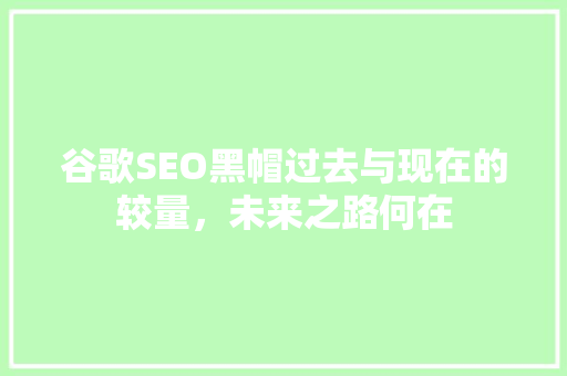 谷歌SEO黑帽过去与现在的较量，未来之路何在