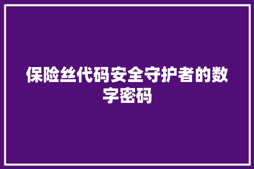 保险丝代码安全守护者的数字密码
