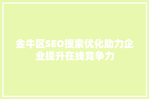 金牛区SEO搜索优化助力企业提升在线竞争力