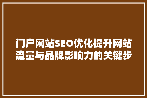 门户网站SEO优化提升网站流量与品牌影响力的关键步骤