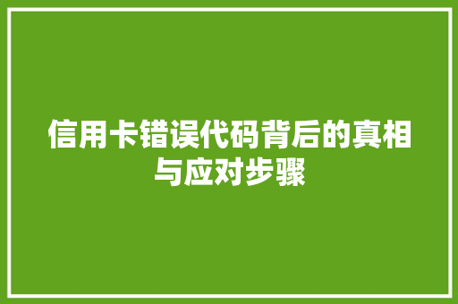 信用卡错误代码背后的真相与应对步骤