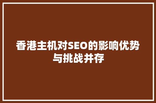 香港主机对SEO的影响优势与挑战并存