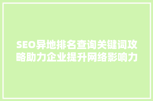 SEO异地排名查询关键词攻略助力企业提升网络影响力