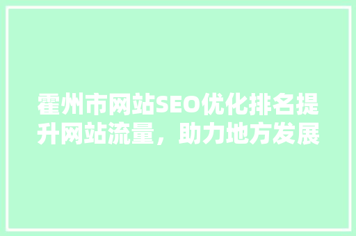 霍州市网站SEO优化排名提升网站流量，助力地方发展