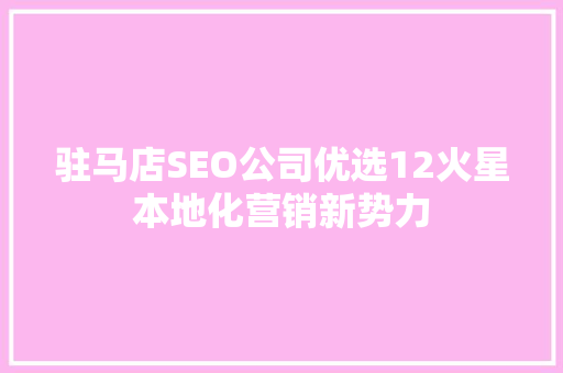 驻马店SEO公司优选12火星本地化营销新势力
