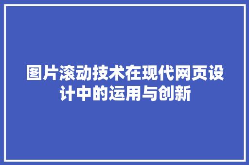 图片滚动技术在现代网页设计中的运用与创新