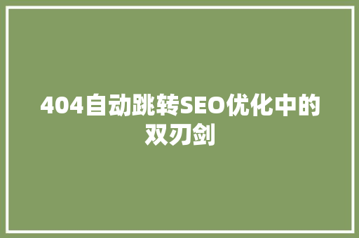 404自动跳转SEO优化中的双刃剑