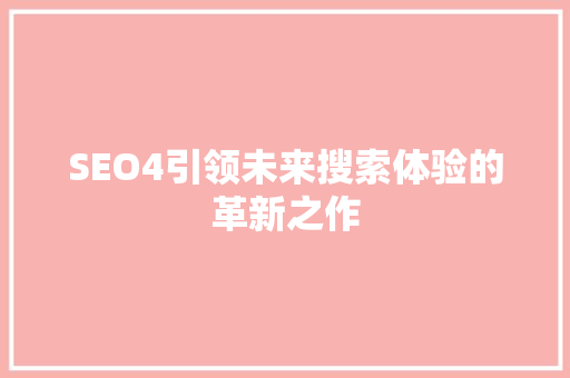 SEO4引领未来搜索体验的革新之作