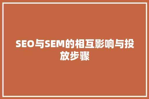 SEO与SEM的相互影响与投放步骤