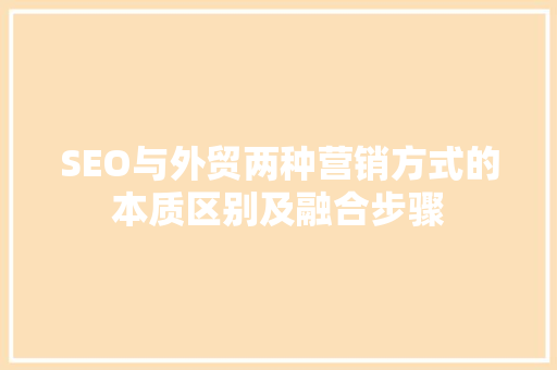 SEO与外贸两种营销方式的本质区别及融合步骤