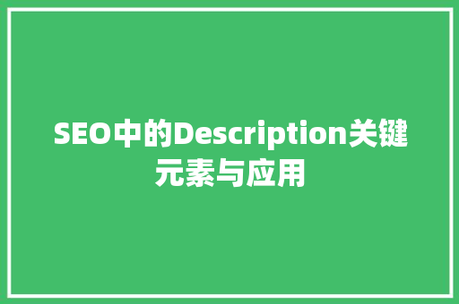 SEO中的Description关键元素与应用