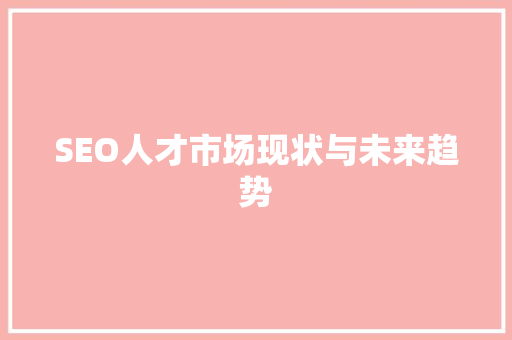 SEO人才市场现状与未来趋势