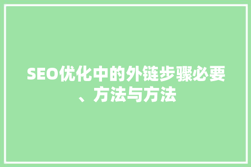 SEO优化中的外链步骤必要、方法与方法