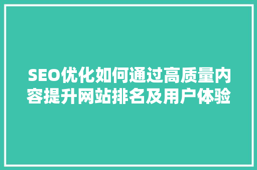 SEO优化如何通过高质量内容提升网站排名及用户体验