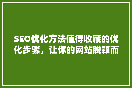 SEO优化方法值得收藏的优化步骤，让你的网站脱颖而出