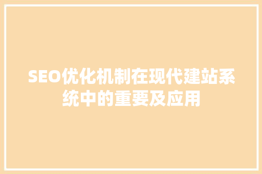 SEO优化机制在现代建站系统中的重要及应用