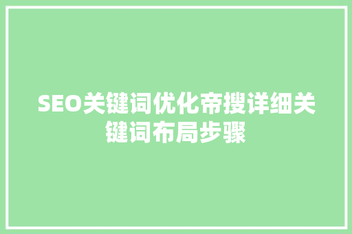 SEO关键词优化帝搜详细关键词布局步骤