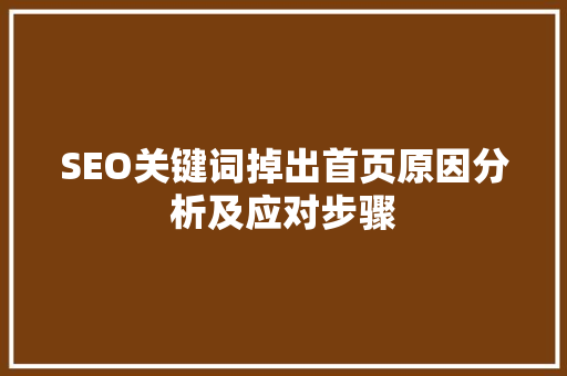 SEO关键词掉出首页原因分析及应对步骤