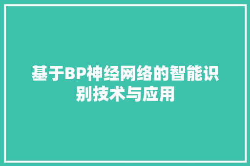 基于BP神经网络的智能识别技术与应用  第1张