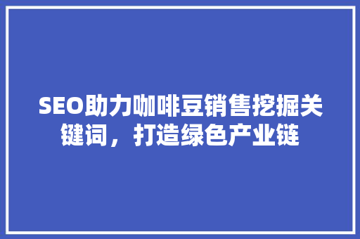 SEO助力咖啡豆销售挖掘关键词，打造绿色产业链