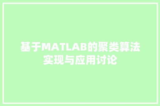 基于MATLAB的聚类算法实现与应用讨论
